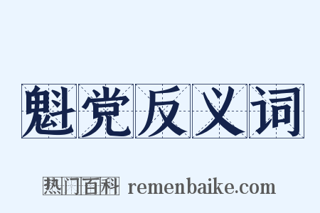 魁党反义词是什么意思的图片